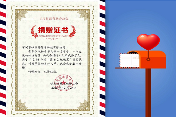 寒冬生暖意，微光撫人心——恒源昊全體同仁感同身受災(zāi)區(qū)人民困難，向甘肅地震災(zāi)區(qū)捐贈(zèng)20萬(wàn)元現(xiàn)金